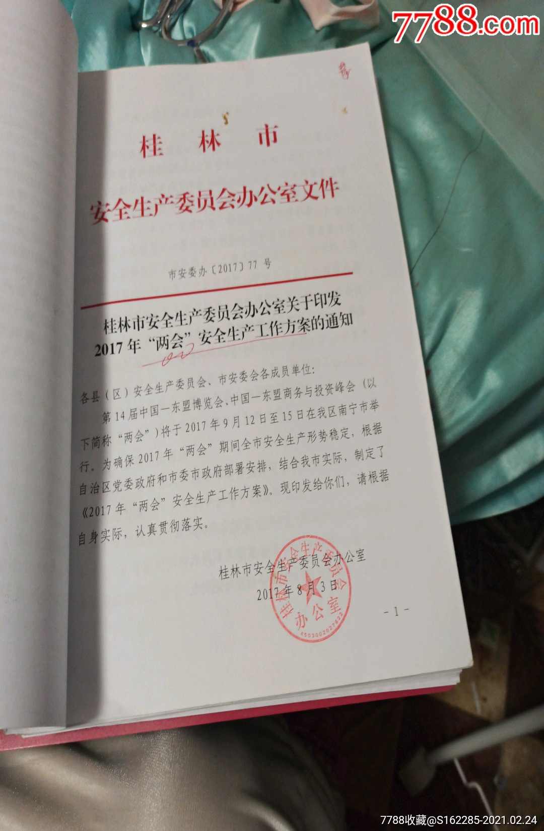 (父母房(带公章《中共桂林市应该急局文件》保真出售