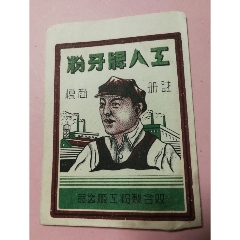 特价处理民国工人牌牙粉工人工厂图商标药标双合出品包老少见品种好品(se78540105)_7788收藏__收藏热线