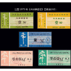 文革品种：江西1973年《木材供应证》一共五枚合计价：品种独特。(se78541309)_7788收藏__收藏热线