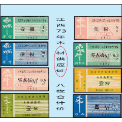 文革品种：江西1973年《木材供应证》一共八枚合计价：品种独特。(se78541368)_7788收藏__收藏热线