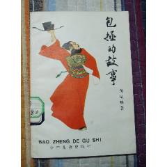 包拯的故事（一版二印）（插图本）（贺友直）(se78543239)_7788收藏__收藏热线