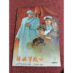 解放军战士1960，有目录图(se78541664)_7788收藏__收藏热线