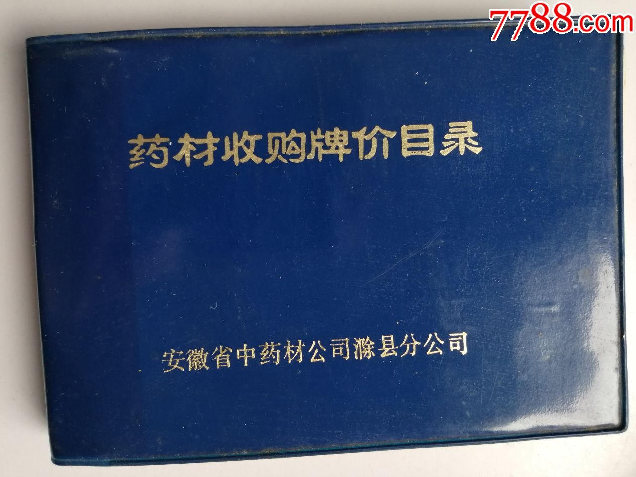 64开蓝塑皮本:药材收购牌价目录-安徽省中药材公司滁县分公司