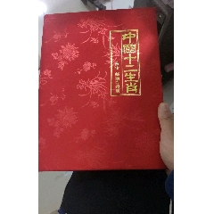 一轮生肖邮票(se78541745)_7788收藏__收藏热线