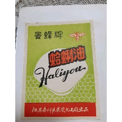 江苏泰州市东风化工厂《蜜蜂牌蛤蜊油》(se78542506)_7788收藏__收藏热线