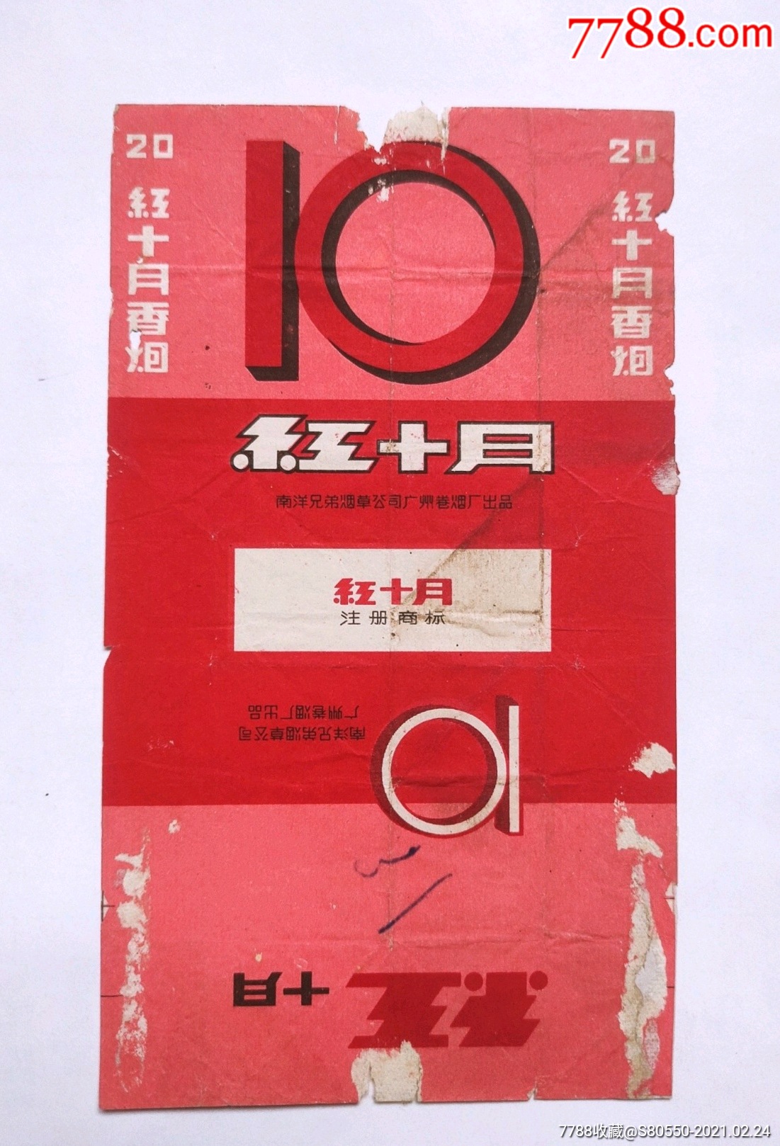 红十月南洋兄弟烟草公司广州卷烟厂