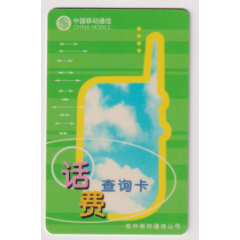 广西-桂林-移动-话费查询卡(se78542749)_7788收藏__收藏热线