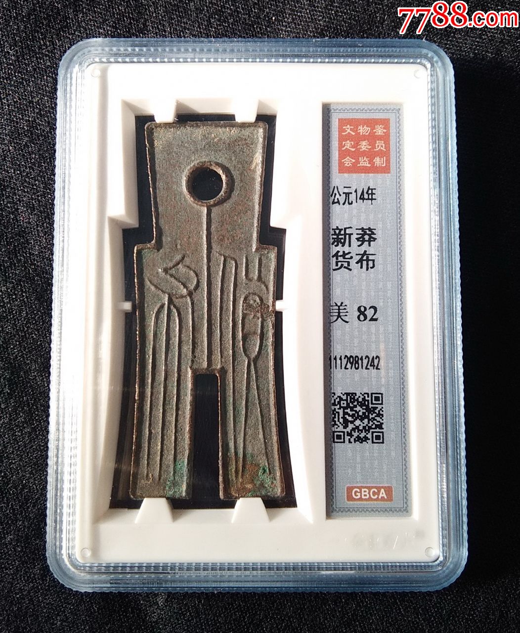 精品公博评级82分王莽货布