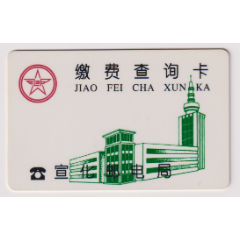 河北-宣化-缴费查询卡(se78542992)_7788收藏__收藏热线