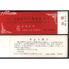 上世纪80年代江苏省南京市国际俱乐部郁金香歌舞厅全品宾客舞票(se78544635)_7788收藏__收藏热线