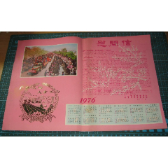 文革青岛知青慰问信烫金摄影精美76年历8开(se78544786)_7788收藏__收藏热线