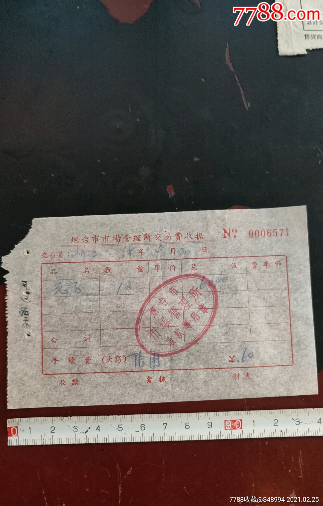 烟台市市场管理所交易费收据兔子