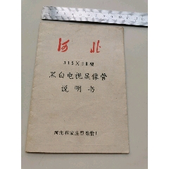 河北黑白电视——河北省石家庄显像管厂(se78545252)_7788收藏__收藏热线