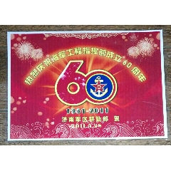 【海军工程指挥部成立60周年】大贺卡（1951----2011.）(se78545475)_7788收藏__收藏热线