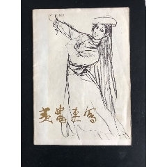 黄胄速写(se78546694)_7788收藏__收藏热线