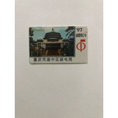 重庆邮票预订卡(se78546699)_7788收藏__收藏热线