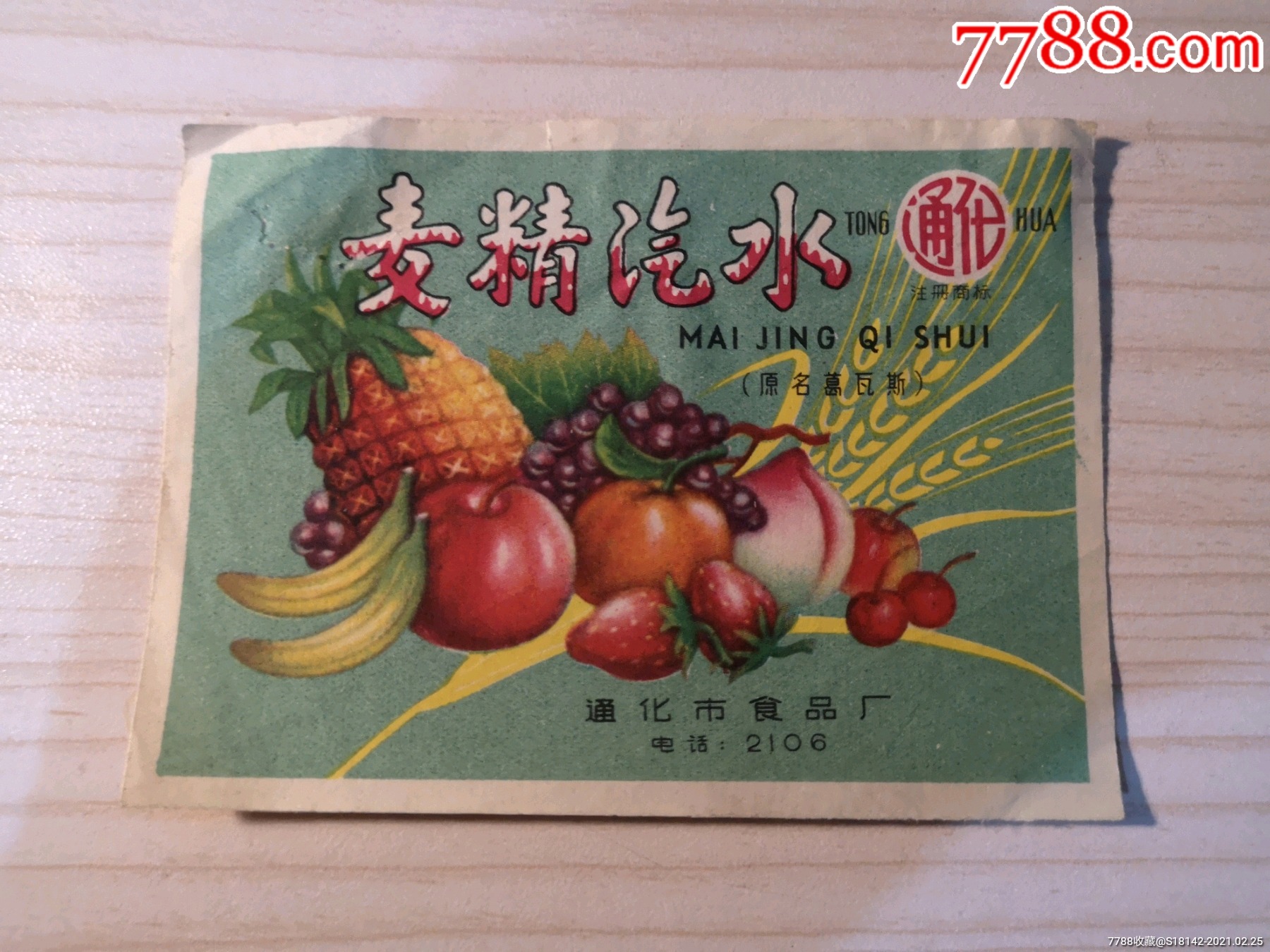 早期通化市麦精汽水标_罐头/食品标_图片欣赏_收藏价格_7788烟标收藏