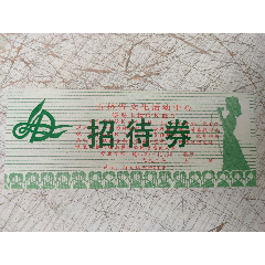 吉林省文化活动中心招待券(se78547343)_7788收藏__收藏热线
