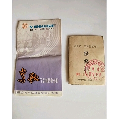 莺歌收音机说明书和保修证(se78548168)_7788收藏__收藏热线