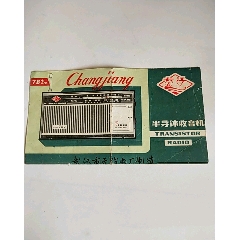 长江收音机说明书(se78548192)_7788收藏__收藏热线