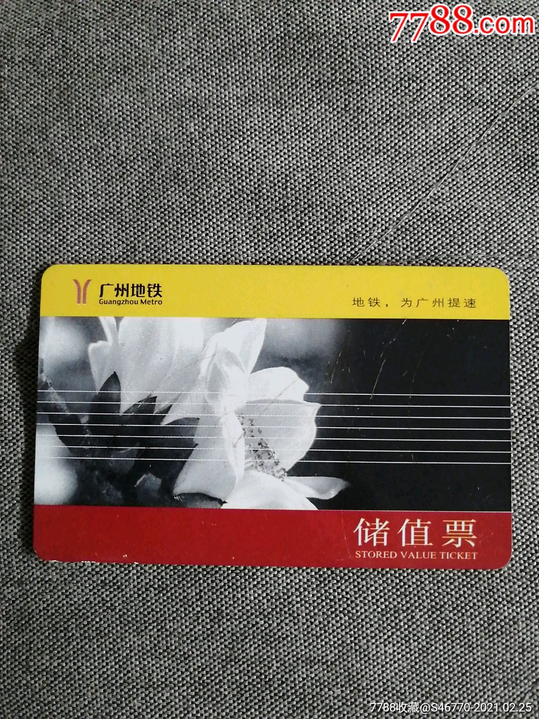 广州地铁储值票(厚卡)5