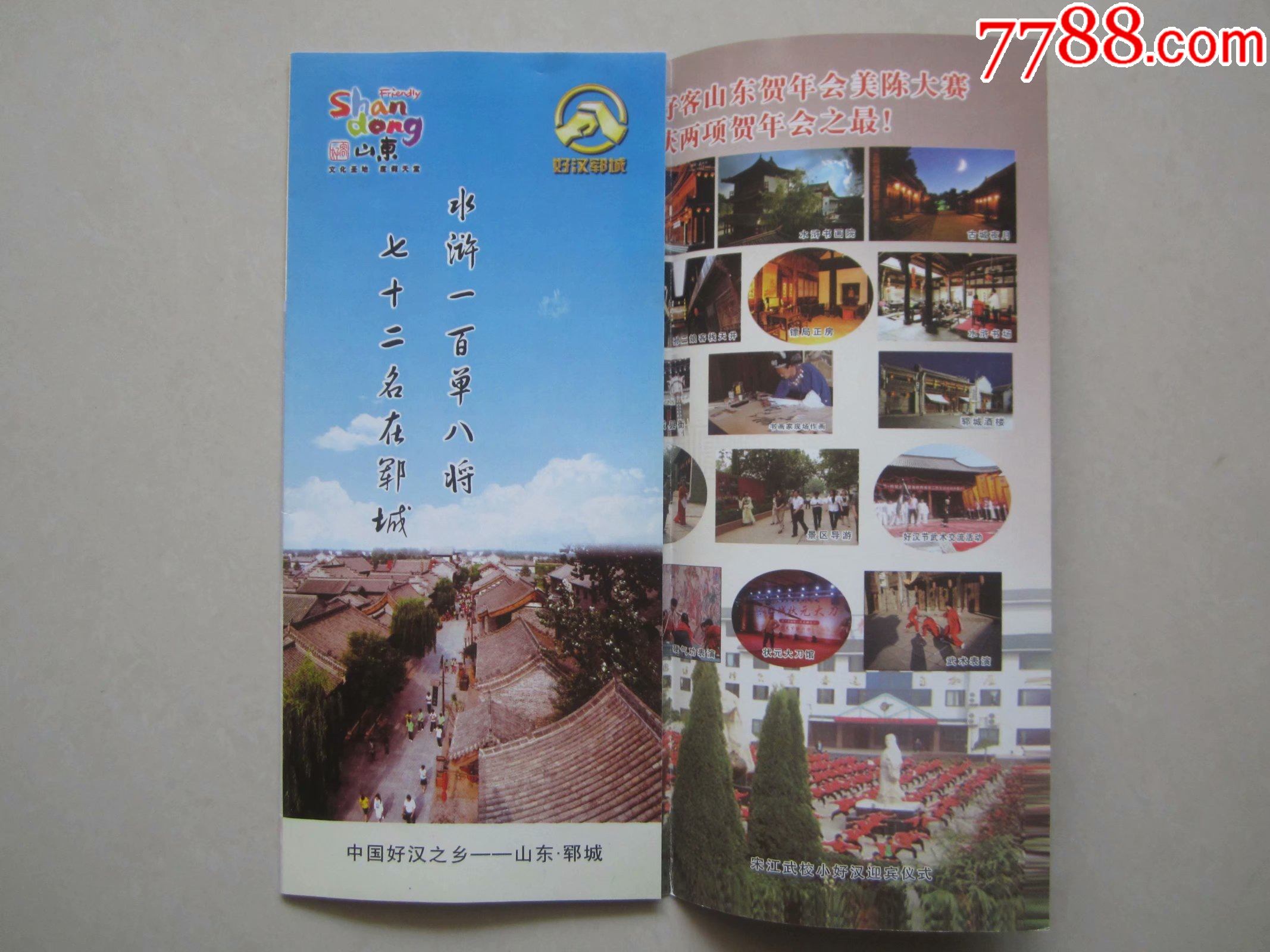 郓城水浒好汉城彩页-旅游景点门票-7788商城__七七八八商品交易平台