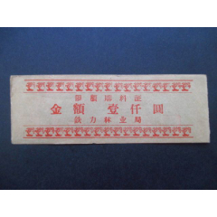 黑龙江-铁力林业局限额购料证壹仟元95品(se78548599)_7788收藏__收藏热线