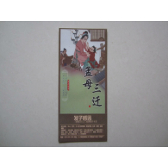 孟母三迁.良子.发子感恩体验券(se78548679)_7788收藏__收藏热线