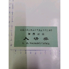 庆祝中华人民共和国成立二十三周年游园活动入场券汉口解放公园(se78548758)_7788收藏__收藏热线