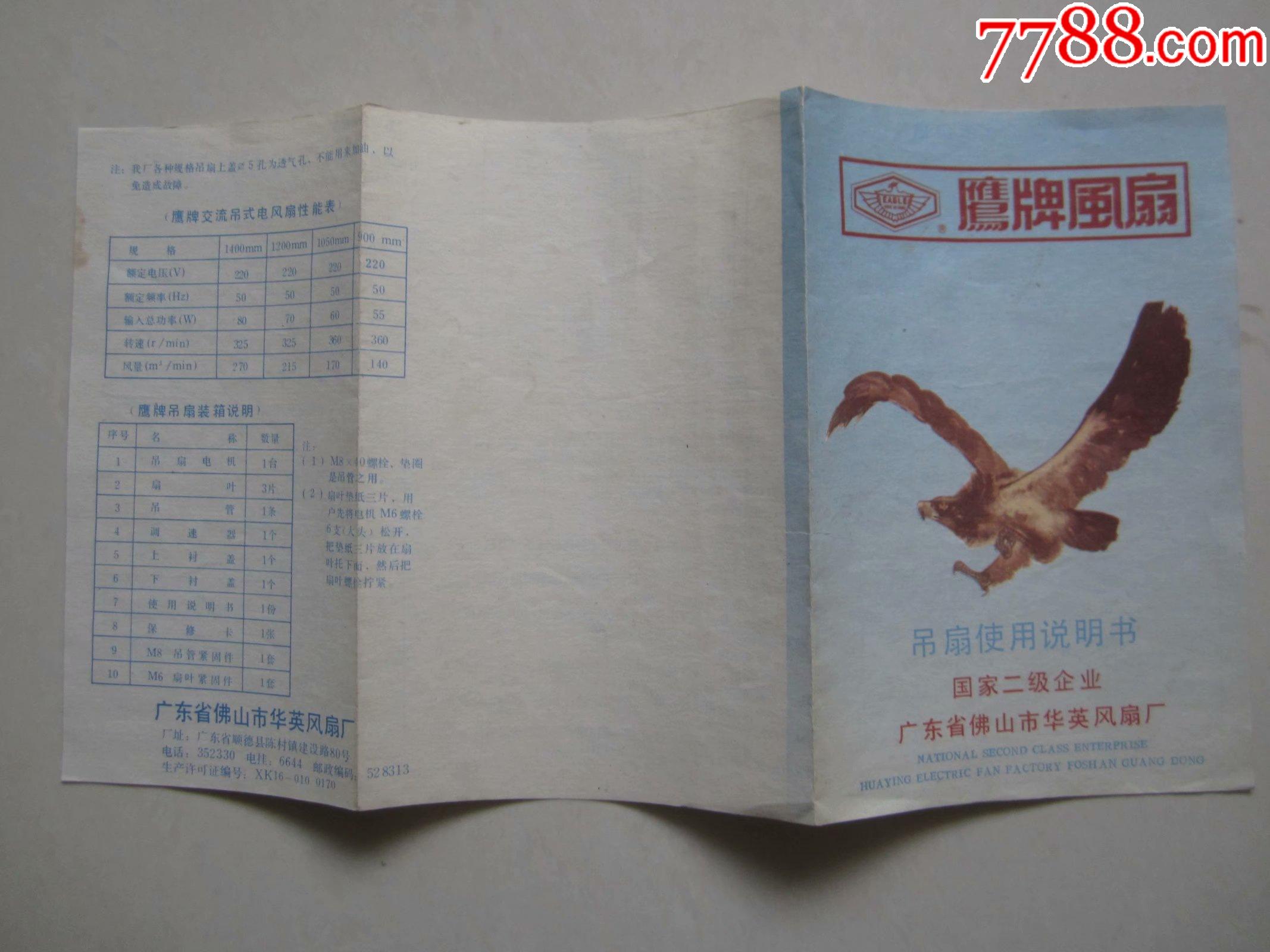 鹰牌风扇吊扇使用说明书广东省佛山市华英风扇厂