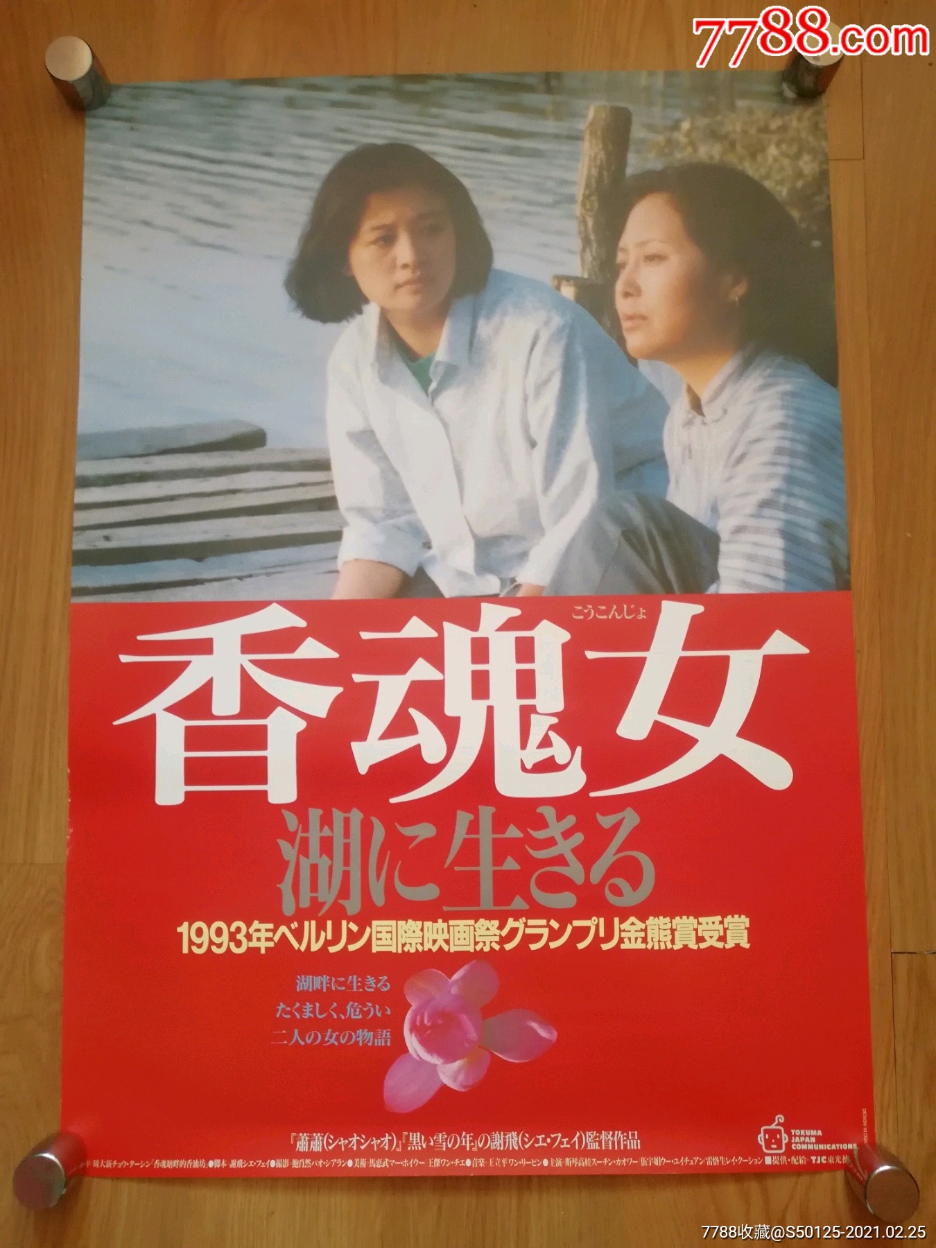 谢飞《香魂女》斯琴高娃/伍宇娟/日本版原版电影海报