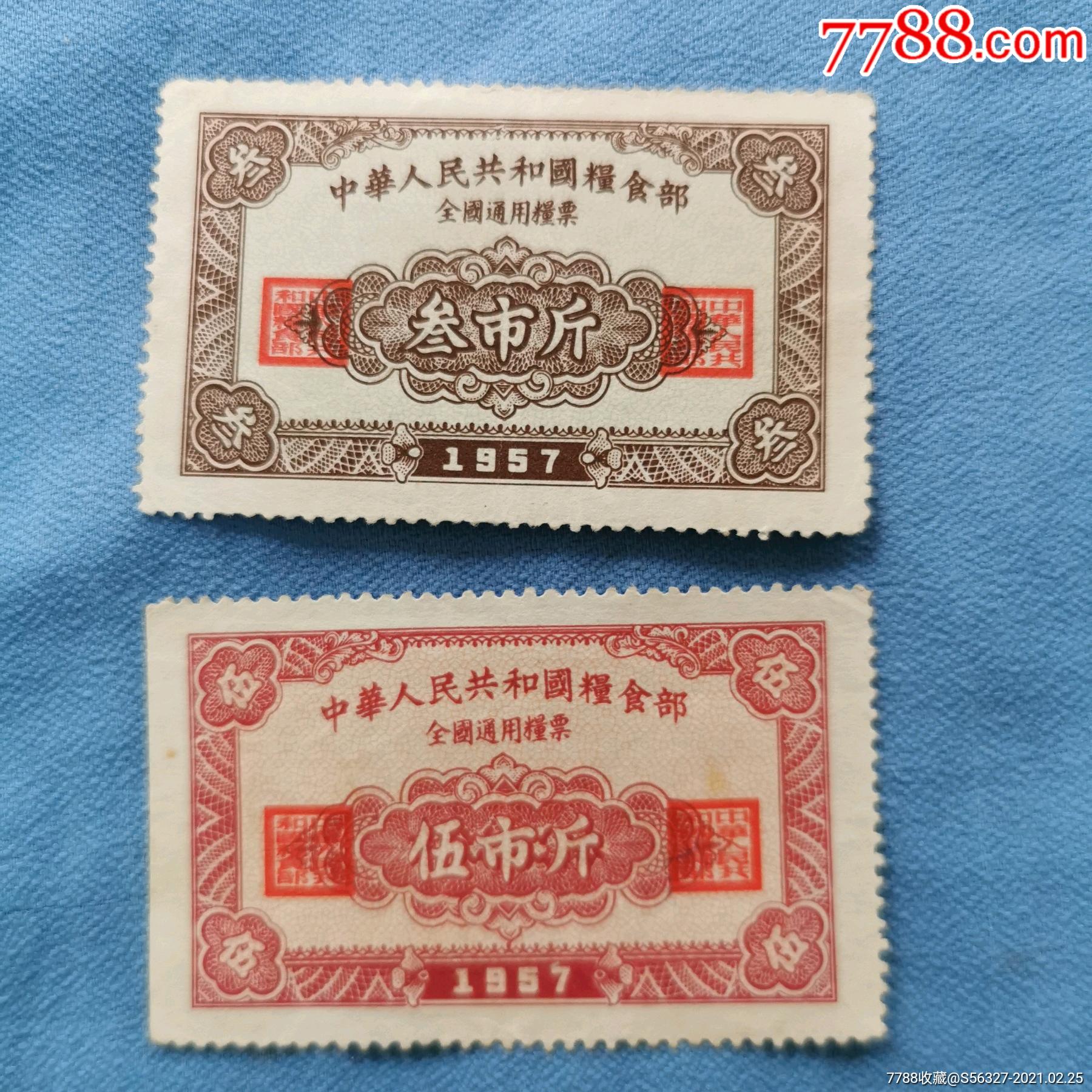 1957年全国通用粮票2全