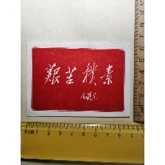 毛主席语录片.薄纸片.艰苦朴素(se78550062)_7788收藏__收藏热线