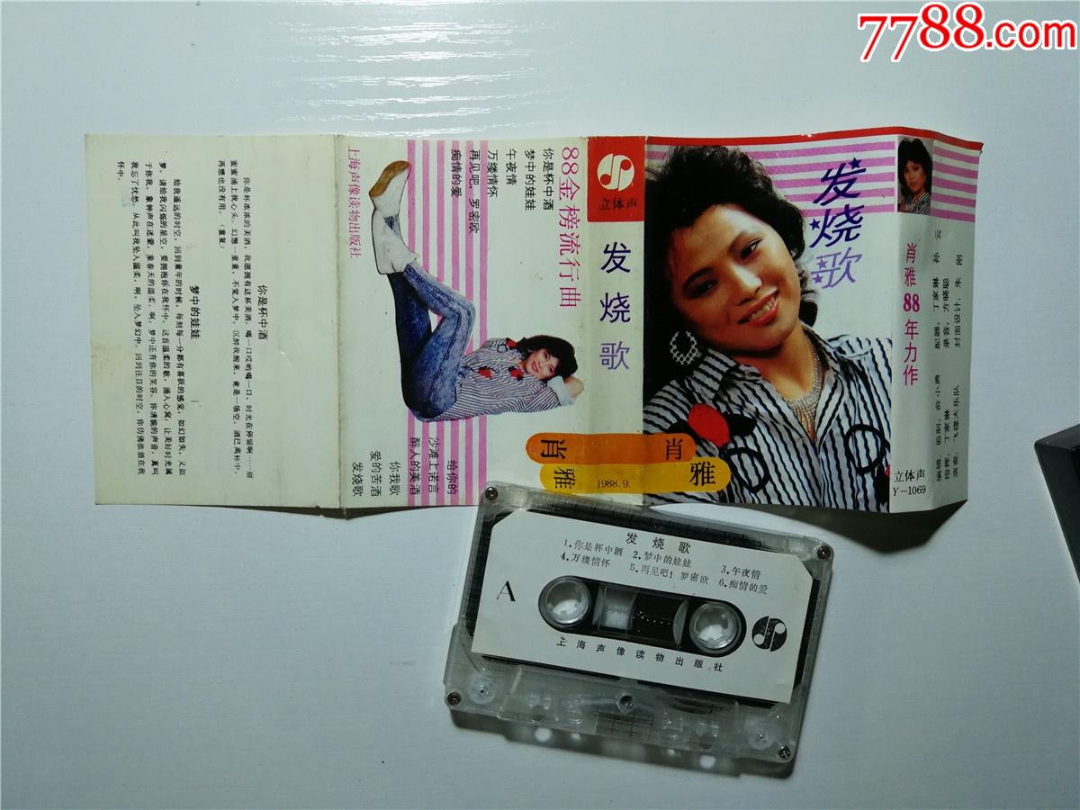 肖雅发烧歌磁带38