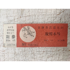 吉林市江南游乐园-旋转木马【22张合售(se78550640)_7788收藏__收藏热线