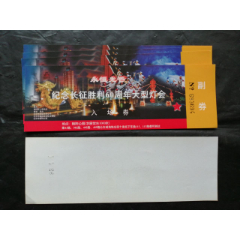 纪念长征胜利60周年大型灯会、北京朝阳公园、5枚合售(se78552280)_7788收藏__收藏热线