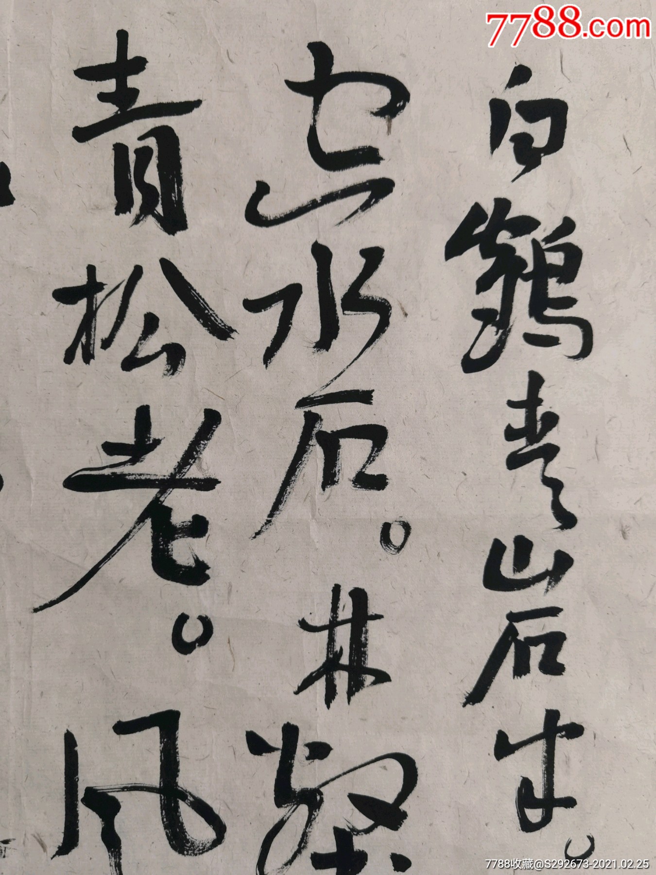 著名書畫大家王鏞書法