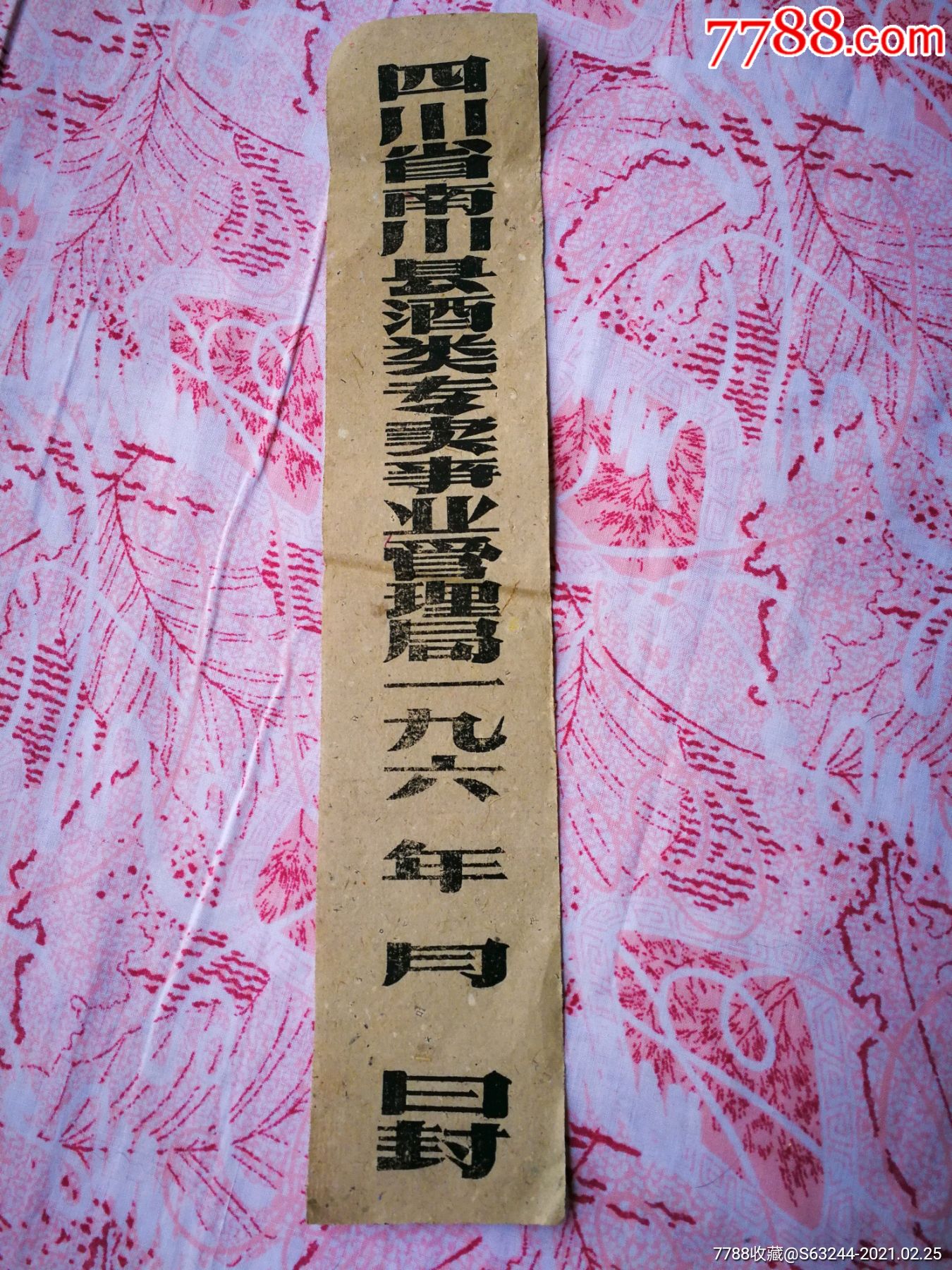 酒封条一枚(60年代)_酒标_收藏行情_回收价格_7788小本票
