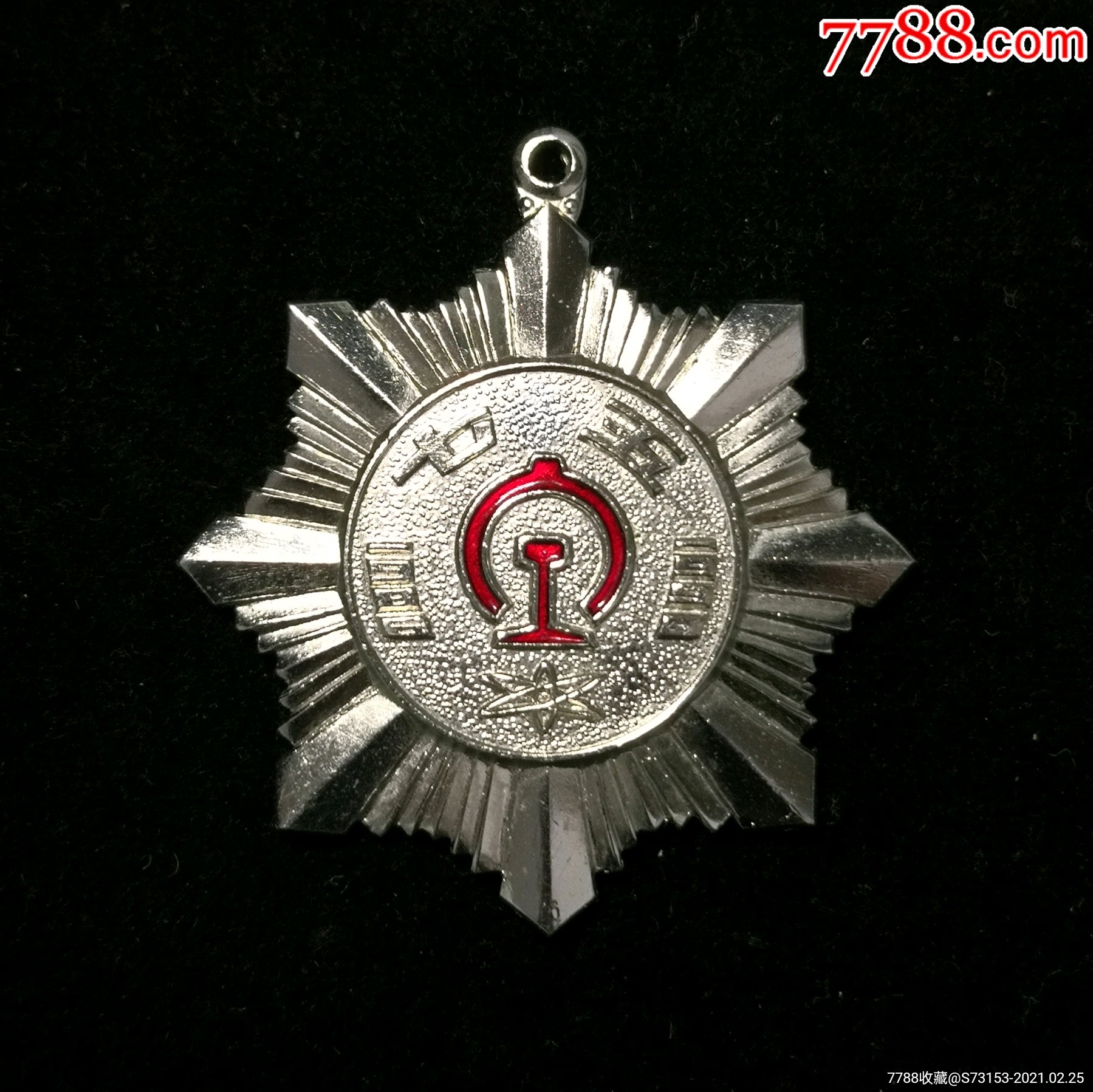 北京铁路局七五建功立业奖章