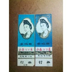 永泰公主墓参观券二张合售(塑料券)(se78553441)_7788收藏__收藏热线