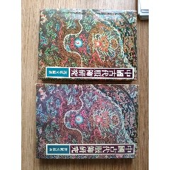 中国古代服饰研究一版一印沈从文编(se78553473)_7788收藏__收藏热线