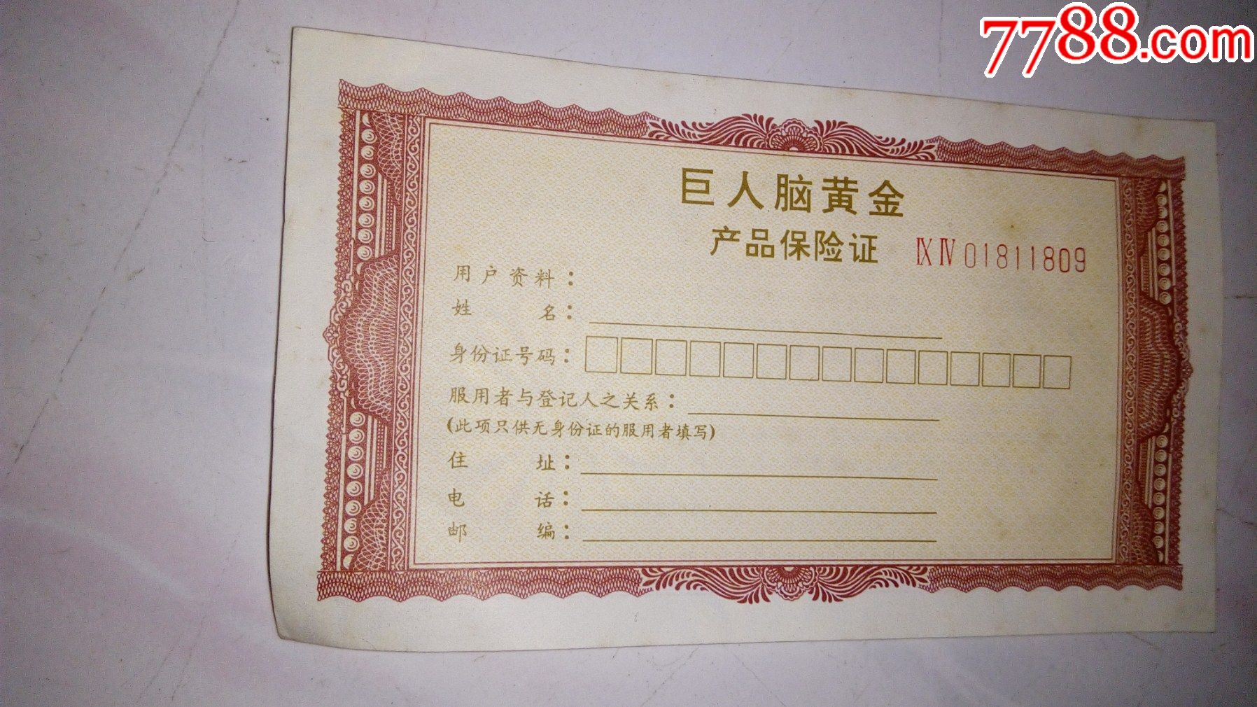 巨人脑黄金--产品保险证