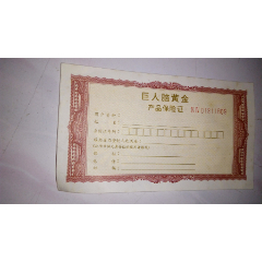 巨人脑黄金--产品保险证(se78553538)_7788收藏__收藏热线