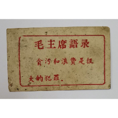 【包邮挂刷】毛主席语录片(se78562794)_7788收藏__收藏热线