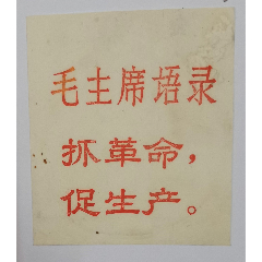 【包邮挂刷】毛主席语录片(se78562946)_7788收藏__收藏热线