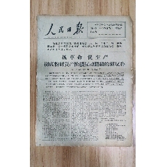 人民日报1967年1月9日(se78699891)_7788收藏__收藏热线