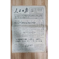 人民日报1967年1月8日(se78698410)_7788收藏__收藏热线
