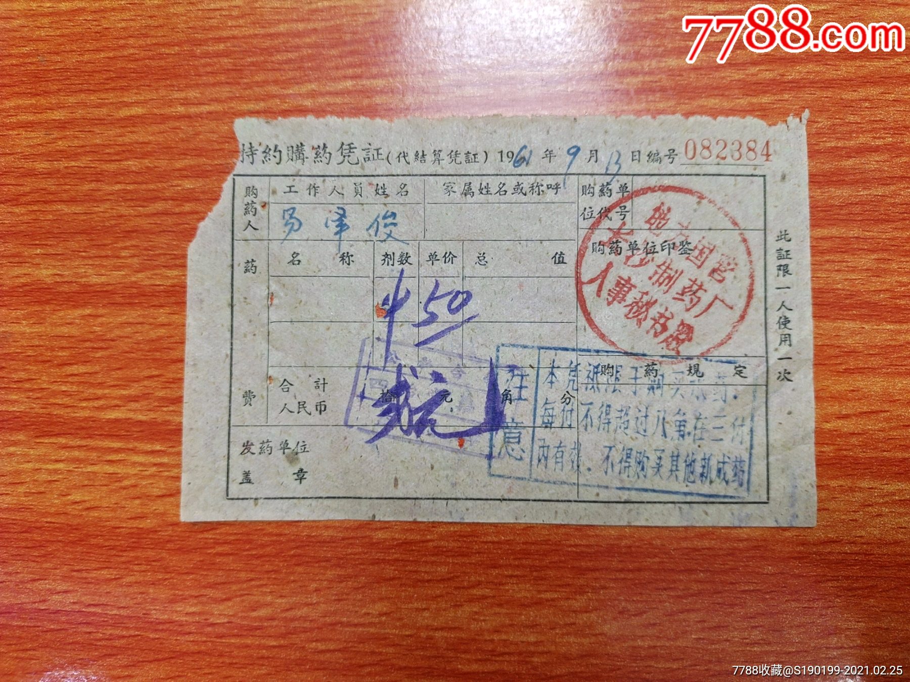 特约购药凭证（加盖地方国营长沙制药厂人事秘书股印）_价格10元【青阳村民】_第1张_7788商城__七七八八商品交易平台(7788.com)