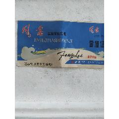 风雷晶体管收音机合格证(se78555324)_7788收藏__收藏热线