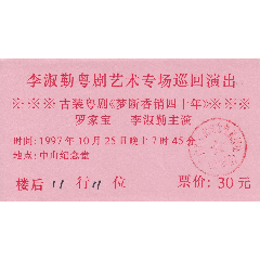 1997广州中山纪念堂--【佛山粤剧名花蛋李淑勤罗家白蛇传粤剧艺术专场】演出戏票(se78555314)_7788收藏__收藏热线
